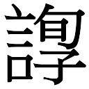 五行字庫查詢|康熙字典：查詢漢字字音寓意、筆劃五行等，及男孩女孩起名常用。